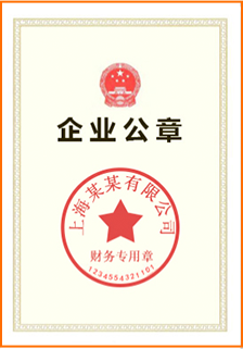 企業公章