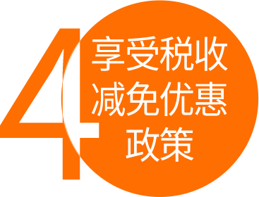 經認定的高新技術企業，可執行15%（認定25%）的優惠稅率，稅率降低10個點，稅額少40%。