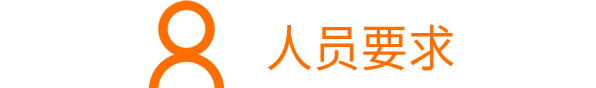 學專科以上學歷科技人員占職工總人數>30%；<br/>研發人員占職工總人數>10%
