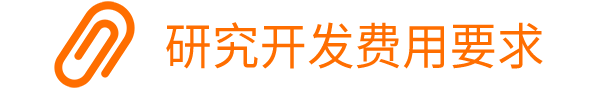 研究開發費用總額占銷售收入比例