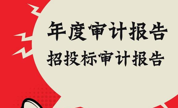 招投標審計代辦